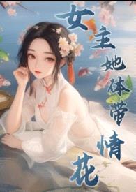 女主她体带情花（修仙NPH）封面