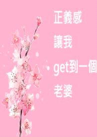 正义感让我get到一个老婆封面