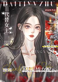 路人渣A，但与深情女配he[快穿]封面