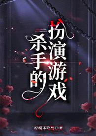 杀手的扮演游戏（百合futa）封面