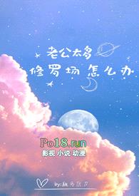 【海贼王】老公太多 修罗场怎么办（np）封面