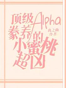 顶级Alpha豢养的小蜜桃超凶封面